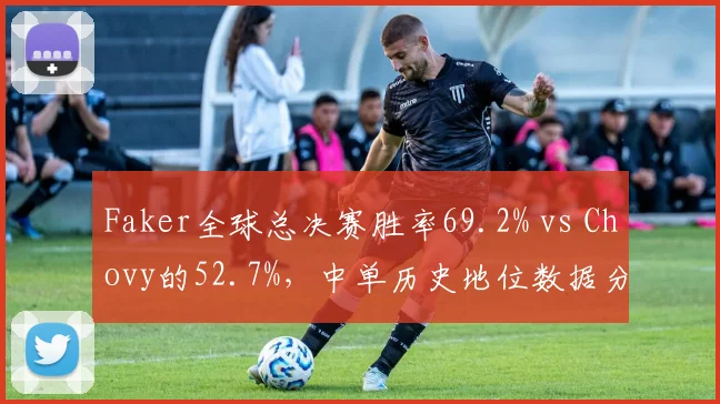 Faker全球总决赛胜率69.2% vs Chovy的52.7%,中单历史地位数据分野