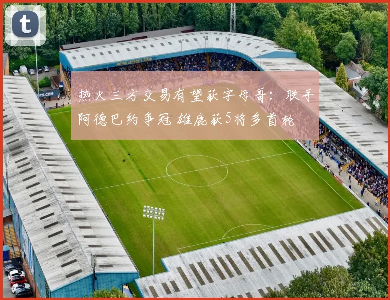 热火三方交易有望获字母哥：联手阿德巴约争冠 雄鹿获5将多首轮