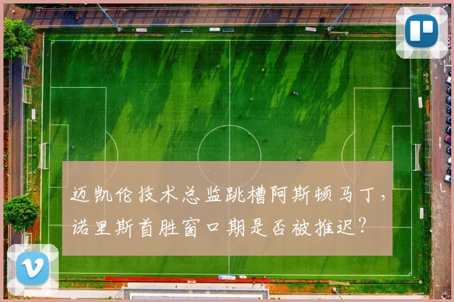 迈凯伦技术总监跳槽阿斯顿马丁，诺里斯首胜窗口期是否被推迟？